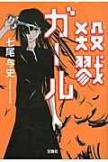 殺戮ガ-ル このミス大賞(文庫)