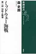 ミッドウェ-海戦 第1部 新潮選書
