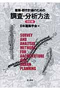 建築・都市計画のための調査・分析方法(改訂版)