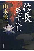 信長死すべし
