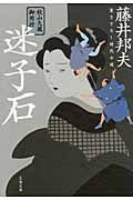 迷子石(文庫)
