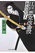 江戸悪党改め役(文庫)