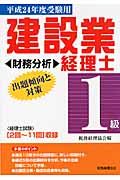 建設業経理士1級出題傾向と対策 平成24年度受験用 財務分析