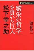 「繁栄の哲学」を貫いた巨人松下幸之助 渡部昇一著作集 人生 1