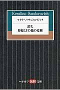 ケラリ-ノ・サンドロヴィッチ ハヤカワ演劇文庫 32(文庫)