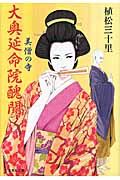 大奥延命院醜聞(文庫)