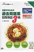合格するための過去問題集日商簿記3級 ’12年11月検定対策 よくわかる簿記シリ-ズ