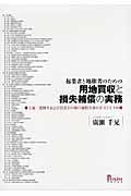 起業者と地権者のための用地買収と損失補償の実務