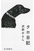クロ日記