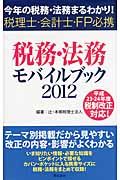 税務・法務モバイルブック 2012
