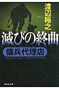 滅びの終曲 祥伝社文庫 わ7-10(文庫)