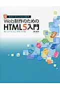 Web制作のためのHTML5入門