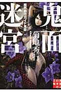 鬼面迷宮(文庫)