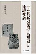 一九世紀の豪農・名望家と地域社会