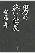 男の終い仕度