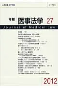 年報医事法学 27(2012)