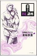 黒薔薇ミズナのBL講座