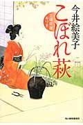 こぼれ萩 時代小説文庫(文庫)