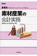 素材産業の会計実務 業種別アカウンティング・シリ-ズⅡ 5