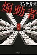 煽動者