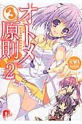 オトメ3原則! 2(文庫)