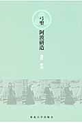 弓聖阿波研造│ 誠品線上