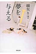 夢を与える 河出文庫 わ1-3(文庫)