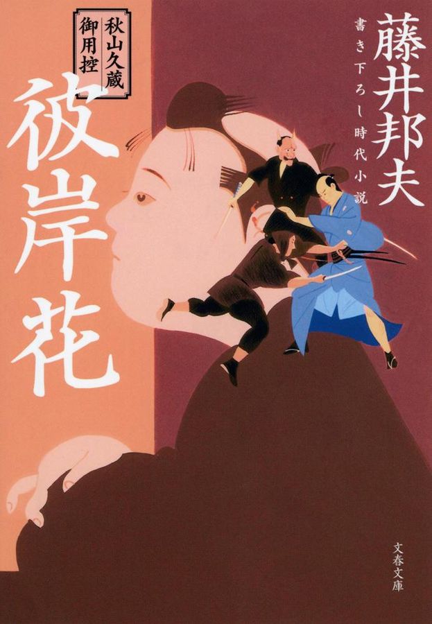 彼岸花(文庫)