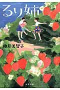 るり姉(文庫)