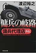 傭兵の岐路 祥伝社文庫 わ7-11(文庫)