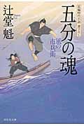 五分の魂 祥伝社文庫 つ5-8(文庫)