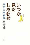 いつか見たしあわせ
