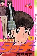 タッチ 2(完全復刻版)