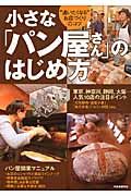 小さな「パン屋さん」のはじめ方