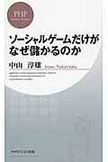 ソ-シャルゲ-ムだけがなぜ儲かるのか