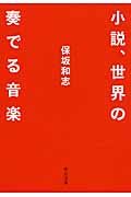 小説、世界の奏でる音楽 中公文庫 ほ12-14(文庫)