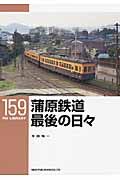 蒲原鉄道最後の日々 RM LIBRARY 159