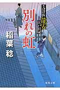 別れの虹(文庫)