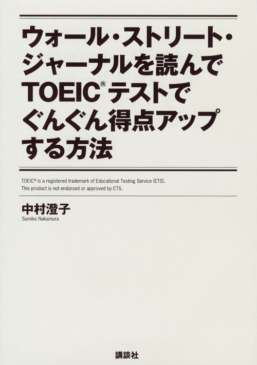 ウォ-ル・ストリ-ト・ジャ-ナルを読んでTOEICテストでぐんぐん得点アップする方法
