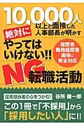 絶対にやってはいけない!!NG転職活動 TWJ books
