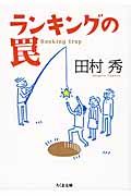 ランキングの罠(文庫)
