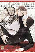 愛のマタド-ル 新書館ディアプラス文庫 316(文庫)