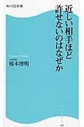 近しい相手ほど許せないのはなぜか 角川SSC新書 164