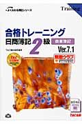 合格トレ-ニング日商簿記2級商業簿記 よくわかる簿記シリ-ズ(Ver.7.1)