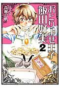 おとりよせ王子飯田好実 2