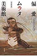 偏愛ムラタ美術館 発掘篇