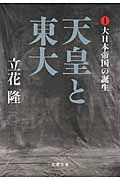 天皇と東大 1(文庫)