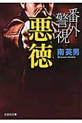 番外警視 悪徳(文庫)