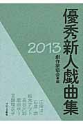 優秀新人戯曲集 2013
