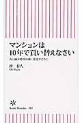 マンションは10年で買い替えなさい